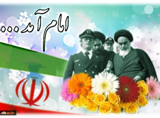 سالروز بازگشت حضرت امام خمینی (ره) گرامی باد. 2