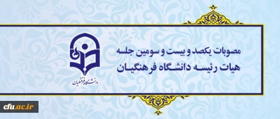 یکصد و بیست و سومین جلسه هیات رئیسه دانشگاه فرهنگیان برگزار شد