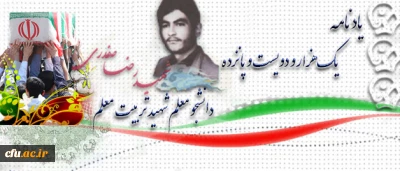 آموزه های شهادت:

شهید رضا صفدری