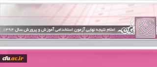 اطلاعیه معاونت آموزشی و تحصیلات تکمیلی:

قابل توجه پذیرفته شدگان آزمون استخدامی وزارت آموزش و پرورش