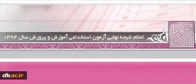 اطلاعیه معاونت آموزشی و تحصیلات تکمیلی:

قابل توجه پذیرفته شدگان آزمون استخدامی وزارت آموزش و پرورش