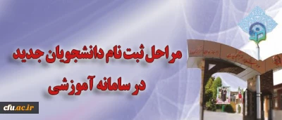 معاونت آموزشی و تحصیلات تکمیلی اعلام کرد:

مراحل ثبت نام دانشجویان جدید در سامانه آموزشی