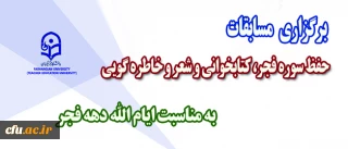 اطلاعیه معاونت فرهنگی در خصوص:

مسابقات فرهنگی ایام الله دهه فجر ویژه همکاران سازمان مرکزی