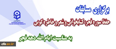 اطلاعیه معاونت فرهنگی در خصوص:

مسابقات فرهنگی ایام الله دهه فجر ویژه همکاران سازمان مرکزی