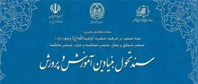 با حکم وزیر آموزش و پرورش

اعضای «شورای راهبری اجرای سند تحول بنیادین» منصوب شدند