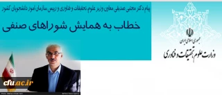 پیام  رییس سازمان امور دانشجویان خطاب به همایش شوراهای صنفی