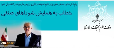 پیام  رییس سازمان امور دانشجویان خطاب به همایش شوراهای صنفی