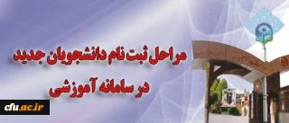 مراحل ثبت نام دانشجویان جدید در سامانه آموزشی