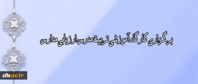 با توجه به مسوولیت دانشگاه فرهنگیان در ارزیابی طرح تعالی مدیریت مدرسه صورت می پذیرد:

برگزاری کارگاه آموزشی تربیت مدرس ارزیابی مدارس
