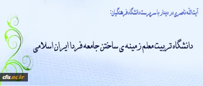 آیت الله ناصری در دیدار با  سرپرست دانشگاه فرهنگیان:

دانشگاه تربیت معلم زمینه ی ساختن جامعه فردا ایران اسلامی