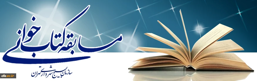 مسابقه کتابخوانی