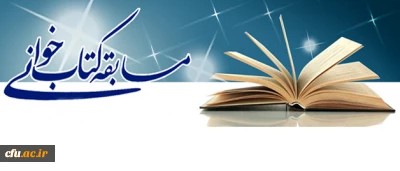 اطلاعیه معاونت فرهنگی در خصوص:

مسابقات کتابخوانی از کتاب خط امام، ویژه همکاران سازمان مرکزی