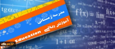 دانشگاه فرهنگیان برگزار میکند:

سمینار یک روزه آموزش ریاضی در عصر دیجیتال