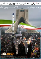 22 بهمن ماه مبارک باد. 2