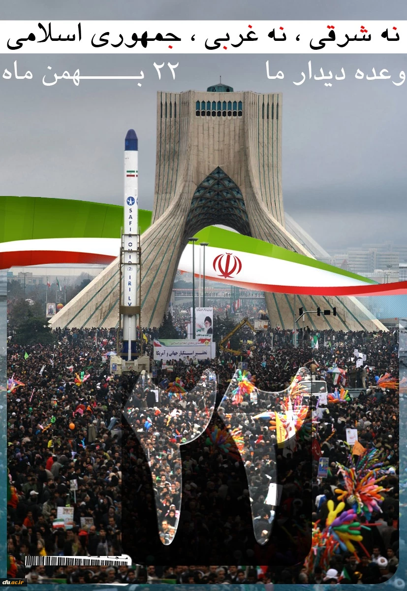 22 بهمن ماه مبارک باد. 2