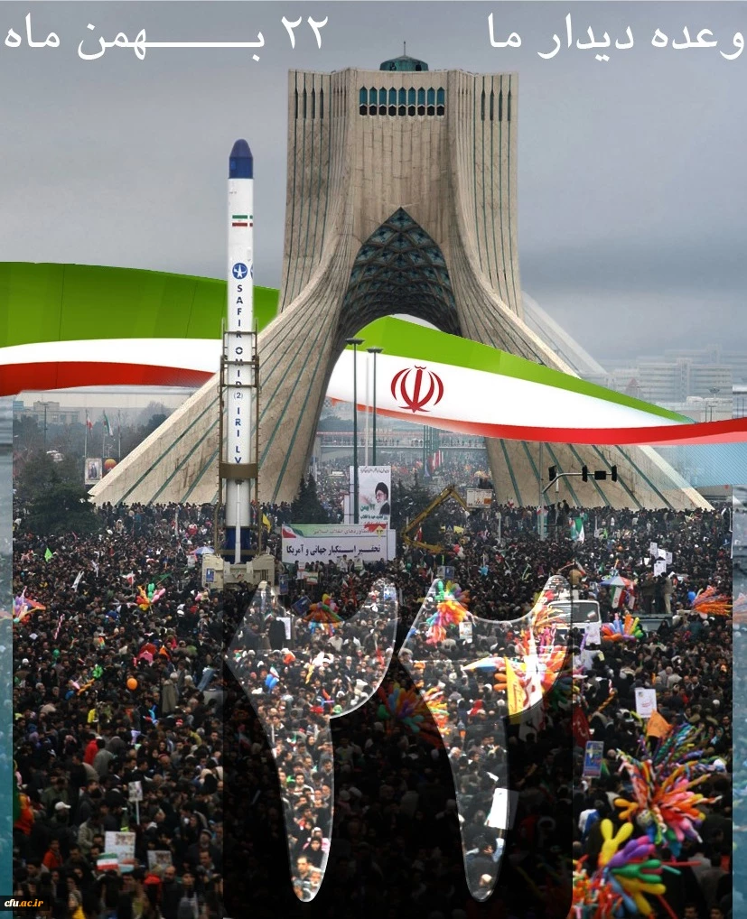 22 بهمن ماه مبارک باد. 2