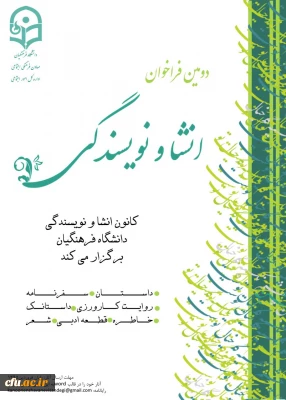 دومین فراخوان انشا و نویسندگی  از سوی معاونت فرهنگی و اجتماعی دانشگاه فرهنگیان اعلام شد