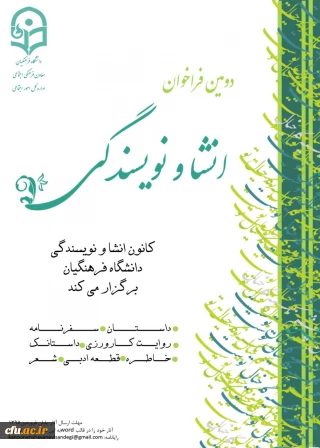دومین فراخوان انشا و نویسندگی  از سوی معاونت فرهنگی و اجتماعی دانشگاه فرهنگیان اعلام شد