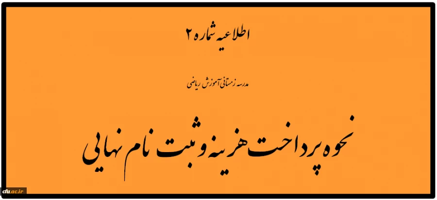 اطلاعیه شماره 2 مدرسه زمستانی آموزش ریاضی

نحوه پرداخت هزینه و ثبت نام نهایی 2