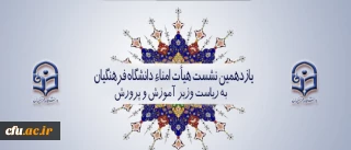 به ریاست وزیر آموزش و پرورش  برگزار شد:

یازدهمین نشست هیأت امناء دانشگاه فرهنگیان