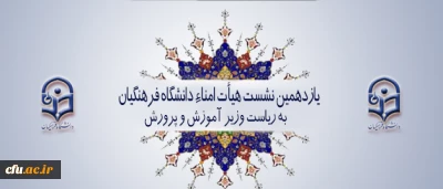 به ریاست وزیر آموزش و پرورش  برگزار شد:

یازدهمین نشست هیأت امناء دانشگاه فرهنگیان