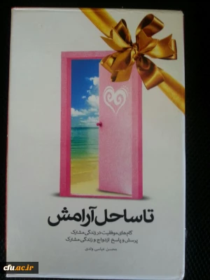 مسابقه فرهنگی تا ساحل آرامش