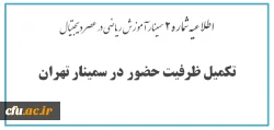 اطلاعیه شماره 2 بالندگی حرفه ای در خصوص سمینار یک روزه آموزش ریاضی عصر دیجیتال

تکمیل ظرفیت سمینار تهران 2