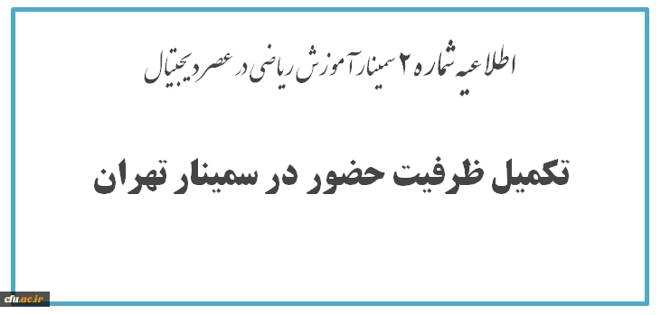 اطلاعیه شماره 2 بالندگی حرفه ای در خصوص سمینار یک روزه آموزش ریاضی عصر دیجیتال

تکمیل ظرفیت سمینار تهران 2