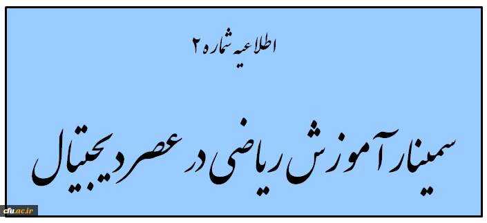 اطلاعیه  مهم

اطلاعیه شماره 2 بالندگی حرفه ای در خصوص سمینار یک روزه آموزش ریاضی در عصر دیجیتال 2