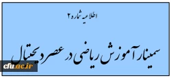 اطلاعیه  مهم

اطلاعیه شماره 2 بالندگی حرفه ای در خصوص سمینار یک روزه آموزش ریاضی در عصر دیجیتال 2