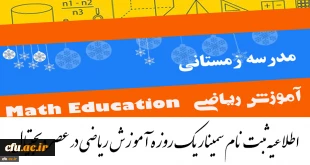A one-day seminar on Mathematics Education in the Digital Age will be held in Farhangian University (15 Feb. 2016- Tehran). Prof. Luc Trouche from Lyon University (France) is the keynote speaker.