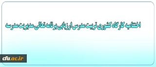 دکتر ساکی در مراسم اختتامیه کارگاه کشوری تربیت مدرس ارزیابی مدرسه در برنامه تعالی مدیریت:
ارزیابی بمثابه ابزاری برای توسعه کیفیت در نظرگرفته شود