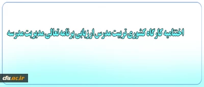 دکتر ساکی در مراسم اختتامیه کارگاه کشوری تربیت مدرس ارزیابی مدرسه در برنامه تعالی مدیریت:

ارزیابی به مثابه ابزاری برای توسعه کیفیت در نظرگرفته شود