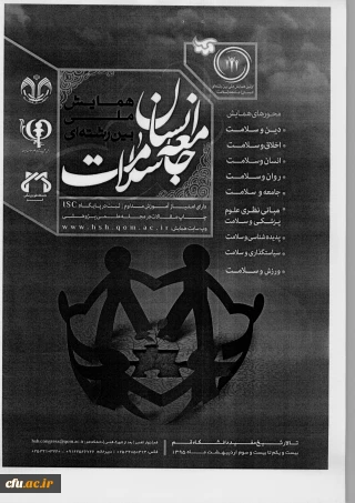 دانشگاه قم برگزار می کند:
اولین همایش ملی بین رشته ای انسان - جامعه- سلامت