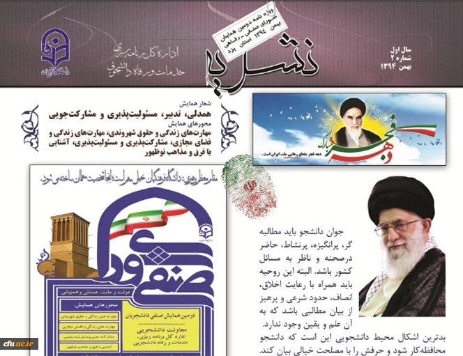 دومین شماره نشریه اداره کل برنامه ریزی، خدمات و رفاه دانشجویی ویژه ی دومین همایش شورای صنفی و رفاهی منتشر شد.