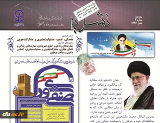 دومین شماره نشریه اداره کل برنامه ریزی، خدمات و رفاه دانشجویی ویژه ی دومین همایش شورای صنفی و رفاهی منتشر شد.