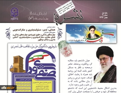 دومین شماره نشریه اداره کل برنامه ریزی، خدمات و رفاه دانشجویی ویژه ی دومین همایش شورای صنفی و رفاهی منتشر شد.