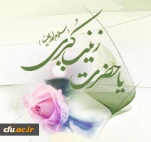 میلاد حضرت زینب سلام الله علیها مبارک باد 2