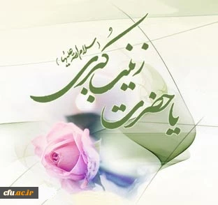 میلاد حضرت زینب سلام الله علیها مبارک باد 2
