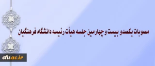 مصوبات جلسه شماره 124 هیأت رئیسه دانشگاه فرهنگیان