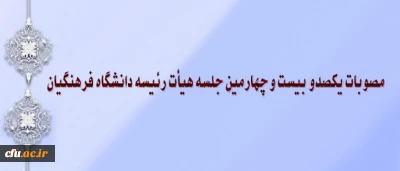 مصوبات جلسه شماره 124 هیأت رئیسه دانشگاه فرهنگیان