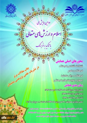 دانشگاه شهید رجایی برگزار می کند:
دومین همایش اسلام و ارش های متعالی با تاکید برفرهنگ