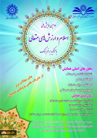 دانشگاه شهید رجایی برگزار می کند:
دومین همایش اسلام و ارش های متعالی با تاکید برفرهنگ