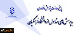پاسخ به پرسش های متداول از دانشگاه فرهنگیان
بخش نخست: معاونت پژوهش و فناوری