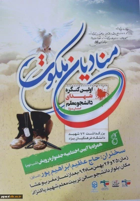 پیام دکتر مهر محمدی برای کنگره شهدای دانشجو معلم دانشگاه فرهنگیان استان یزد