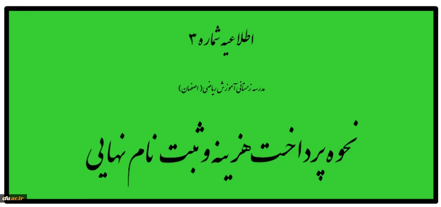 اطلاعیه شماره 3

مدرسه زمستانی آموزش ریاضی (لاصفهان) 2