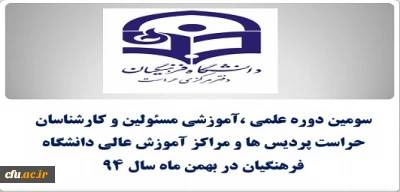 سومین نشست تخصصی مسئولین و کارشناسان حراست در سال 94