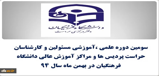 سومین نشست تخصصی مسئولین و کارشناسان حراست در سال 94