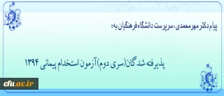 پیام دکتر مهرمحمدی، سرپرست دانشگاه فرهنگیان

 به مناسبت آغاز دوره آموزشی پذیرفته شدگان(سری دوم)آزمون استخدام پیمانی 1394