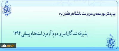 پیام دکتر مهرمحمدی، سرپرست دانشگاه فرهنگیان

 به مناسبت آغاز دوره آموزشی پذیرفته شدگان(سری دوم)آزمون استخدام پیمانی 1394